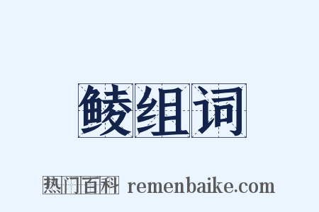 鲮组词是什么意思的图片